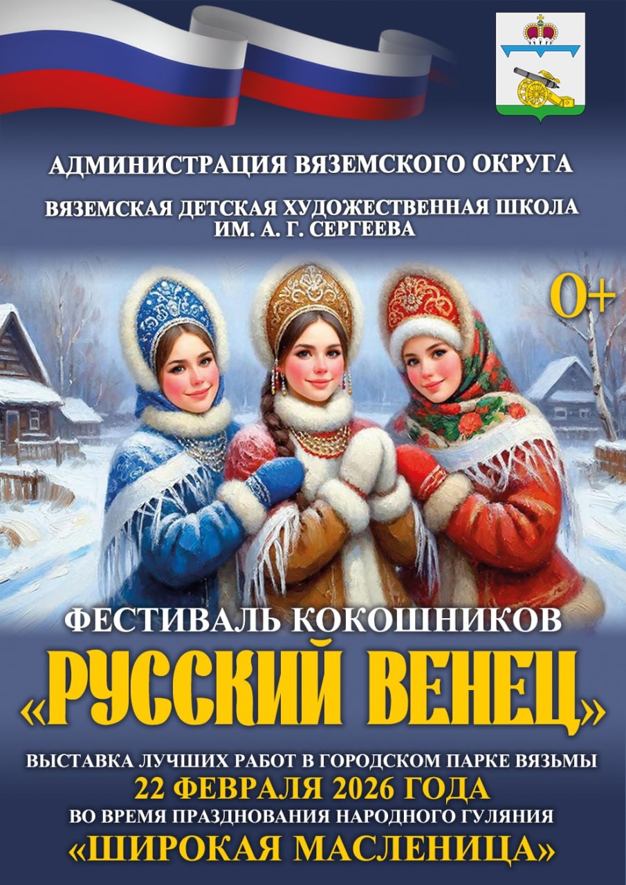 Фестиваль кокошников «Русский венец» в Вязьме!